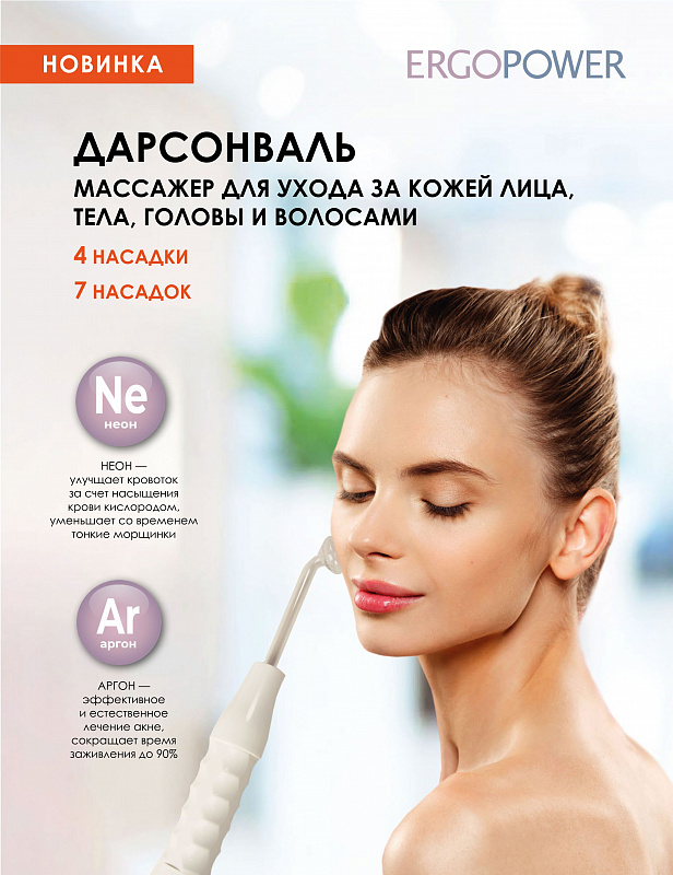 Аппарат для дарсонвализации "Ergopower" ER-804 (4 насадки) фото 1